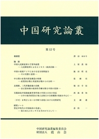 中国研究論叢　第12号
