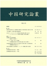 中国研究論叢　第13号