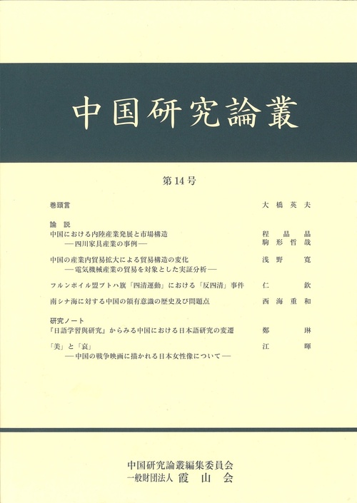 中国研究論叢　第14号