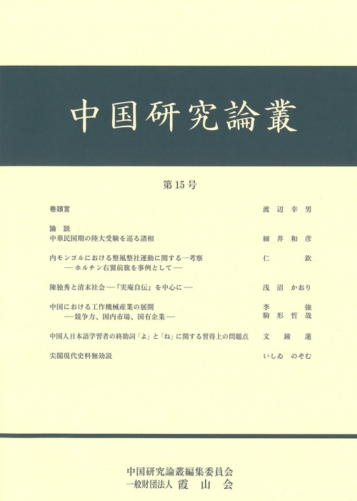 中国研究論叢　第15号