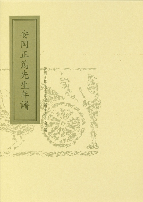 安岡正篤先生年譜