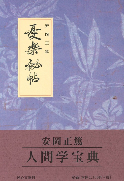 憂楽秘帖