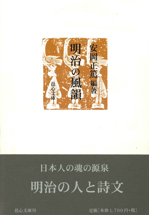 明治の風韻 その人と詩文
