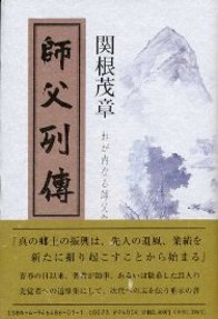 師父列傳