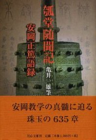 瓠堂随聞記 安岡正篤語録