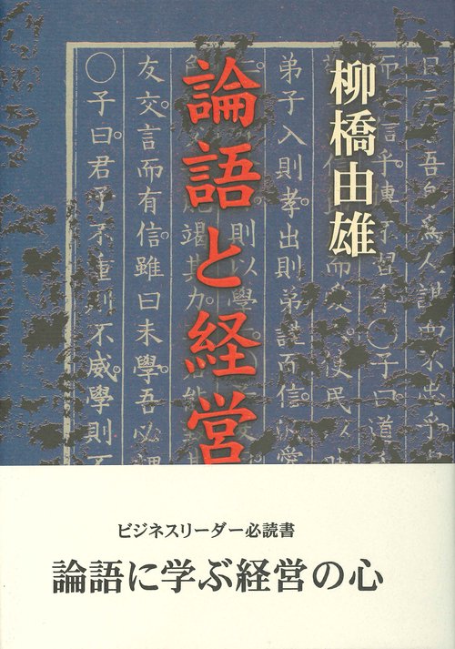 論語と経営