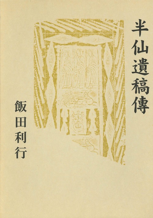半仙遺稿傳