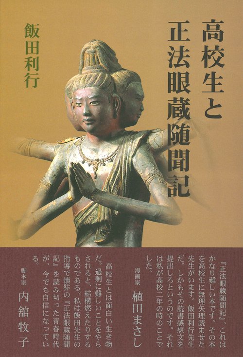 高校生と正法眼蔵随聞記