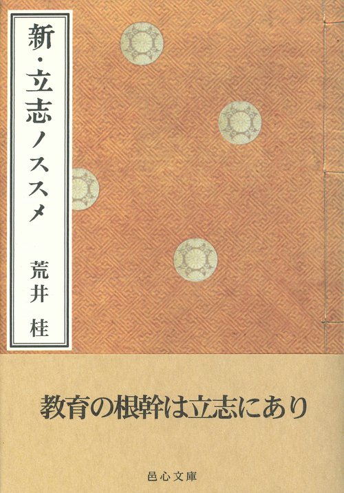 新・立志ノススメ