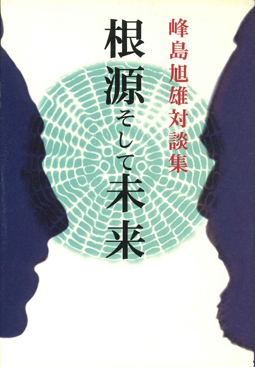根源そして未来