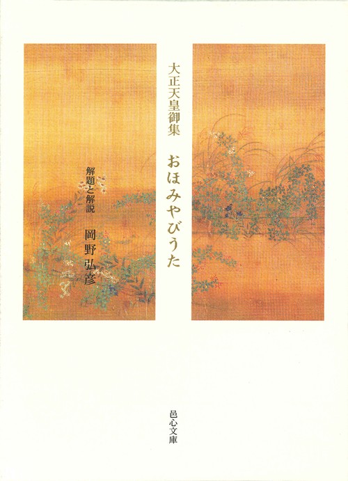 おほみやびうた