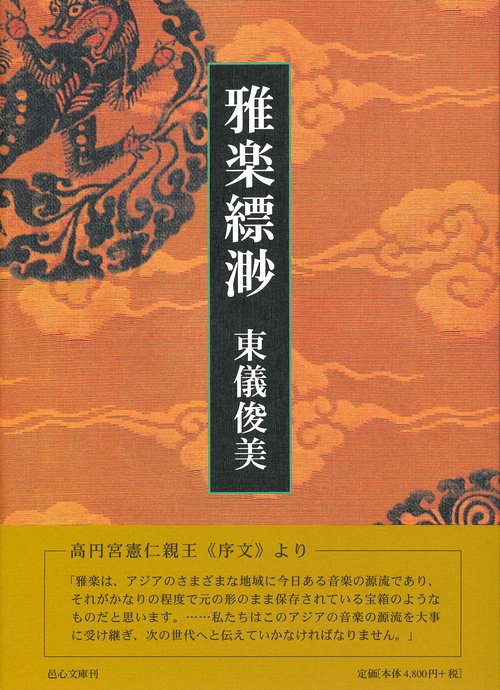 雅楽縹渺