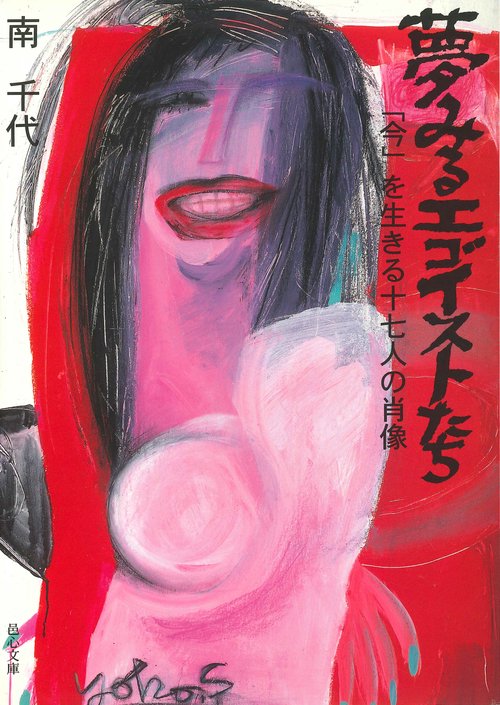 夢みるエゴイストたち
