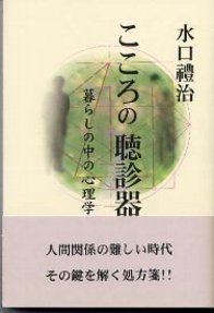 こころの聴診器