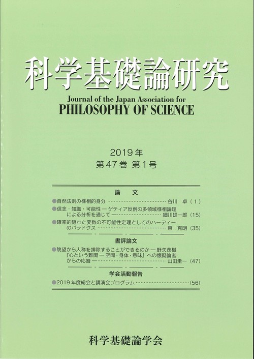 科学基礎論研究　2019年　第47巻　第１号