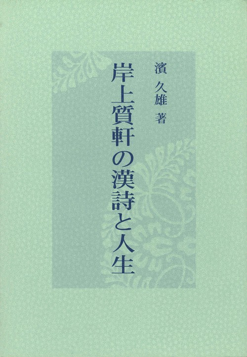 岸上質軒の漢詩と人生