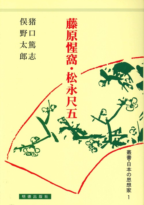藤原惺窩・松永尺五