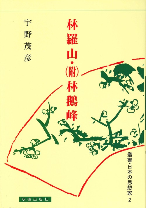 林羅山・（附）林鵝峰