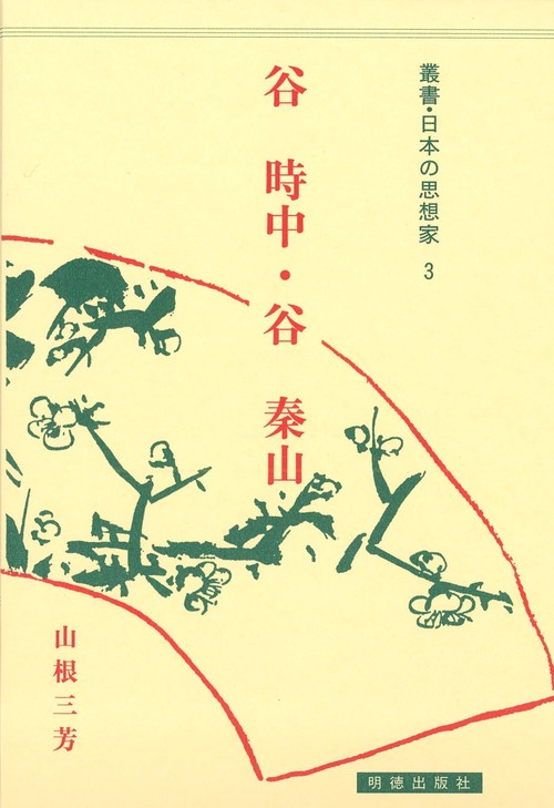 谷時中・谷秦山
