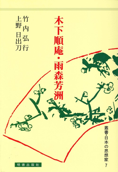 木下順庵・雨森芳洲