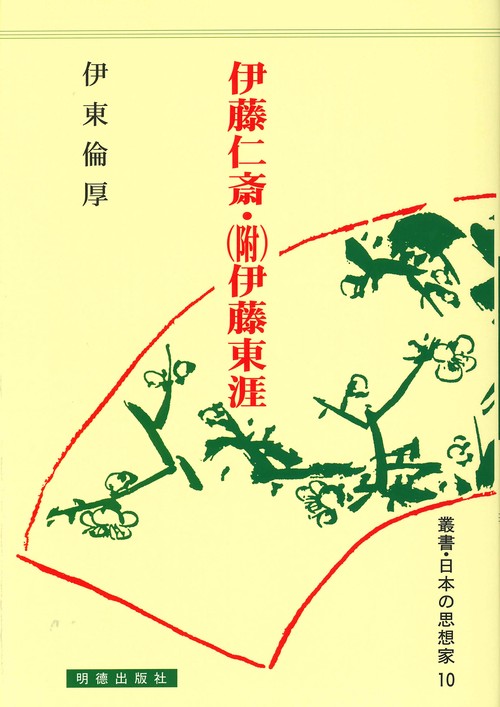 伊藤仁斎・（附）伊藤東涯