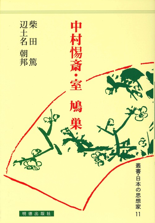 中村惕斎・室鳩巣