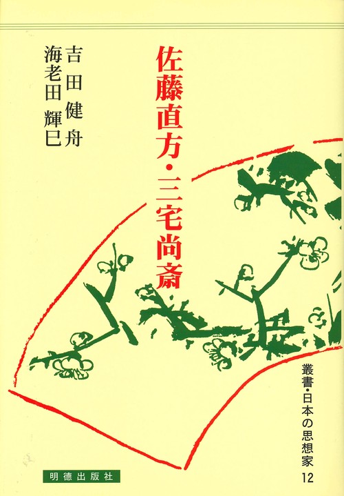 佐藤直方・三宅尚斎