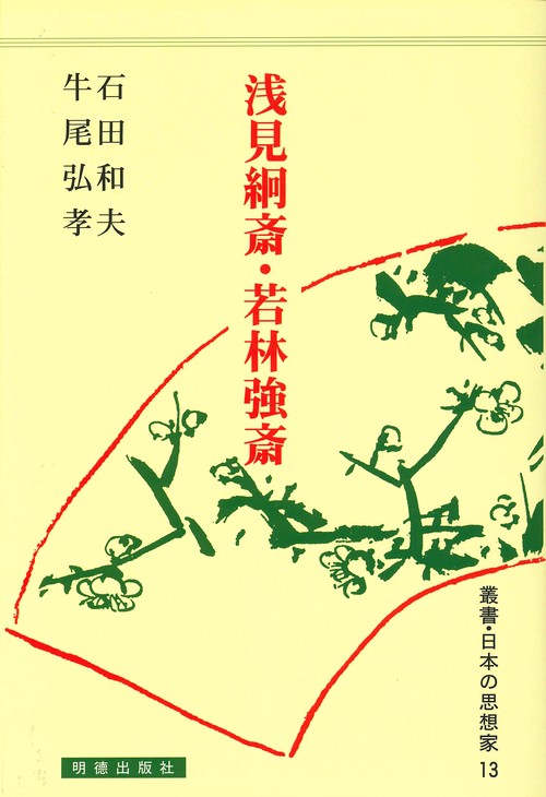 浅見絅斎・若林強斎