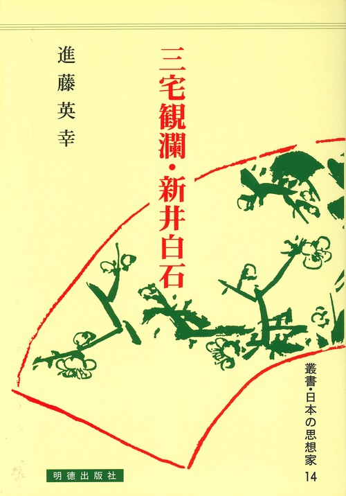 三宅観瀾・新井白石