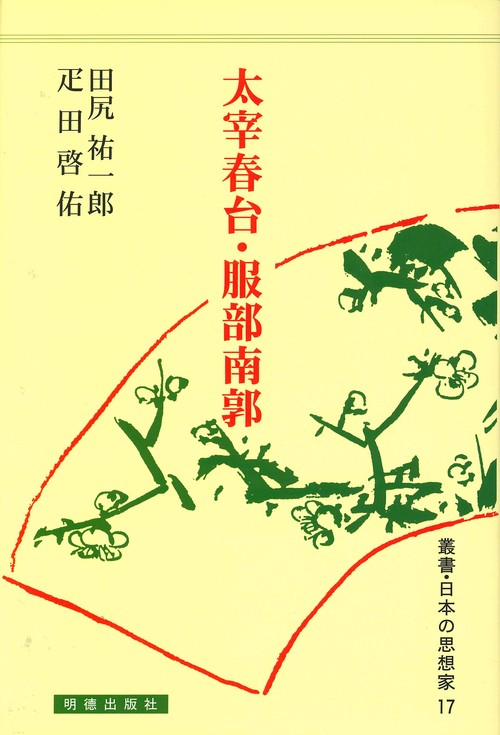 太宰春台・服部南郭