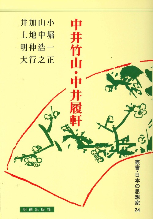 中井竹山・中井履軒