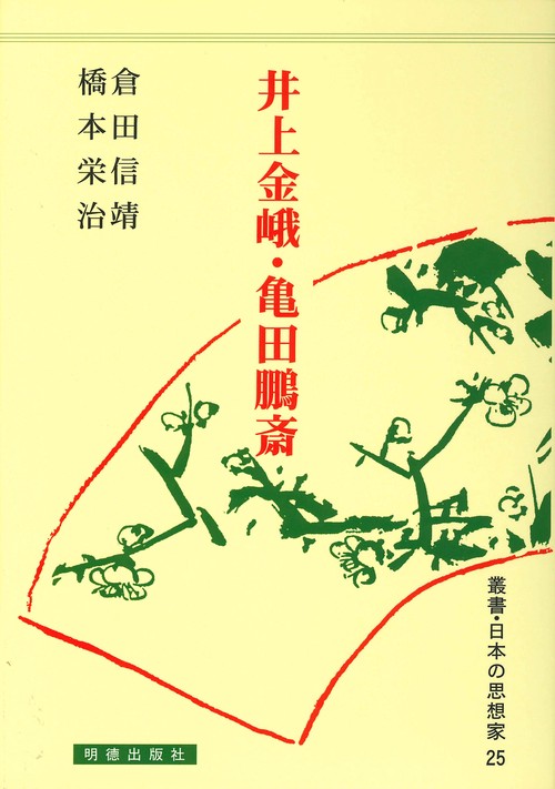 井上金峨・亀田鵬斎