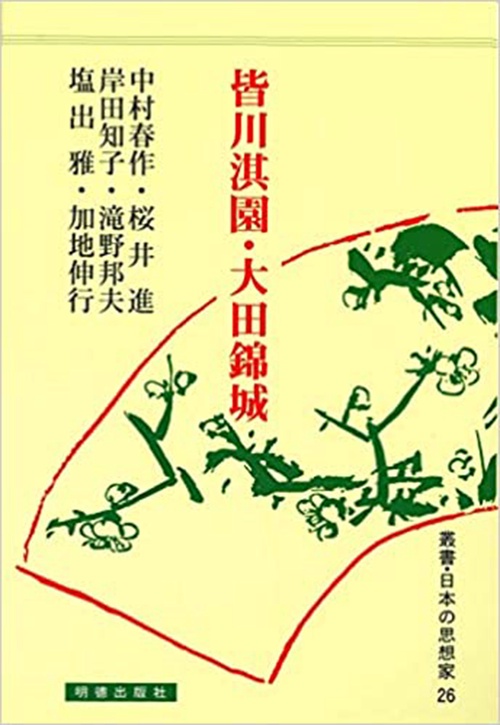 皆川淇園・大田錦城