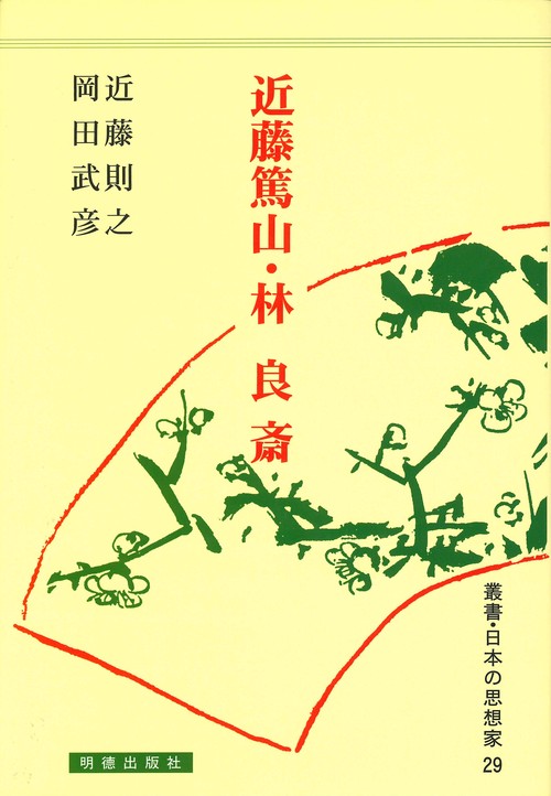 近藤篤山・林良斎