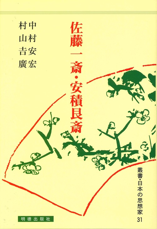 佐藤一斎・安積艮斎