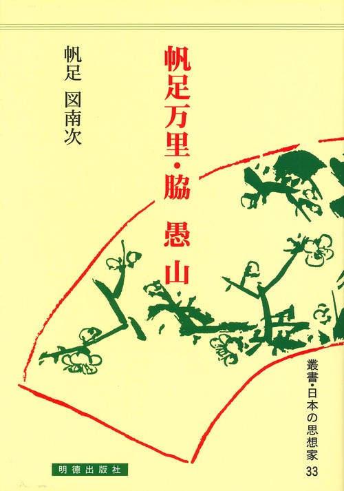 帆足万里・脇愚山