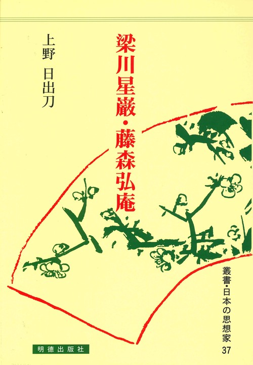 梁川星巖・藤森弘庵