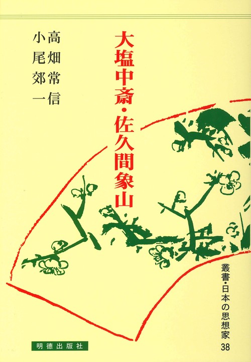 大塩中斎・佐久間象山
