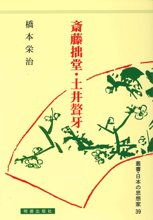斎藤拙堂・土井牙