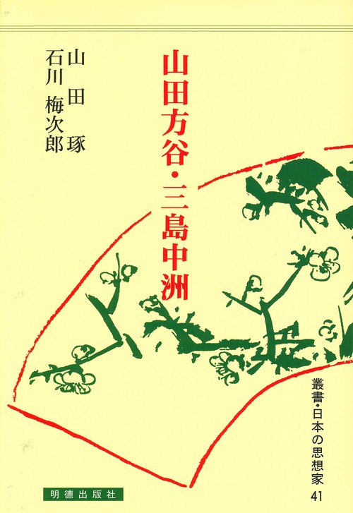 山田方谷・三島中洲