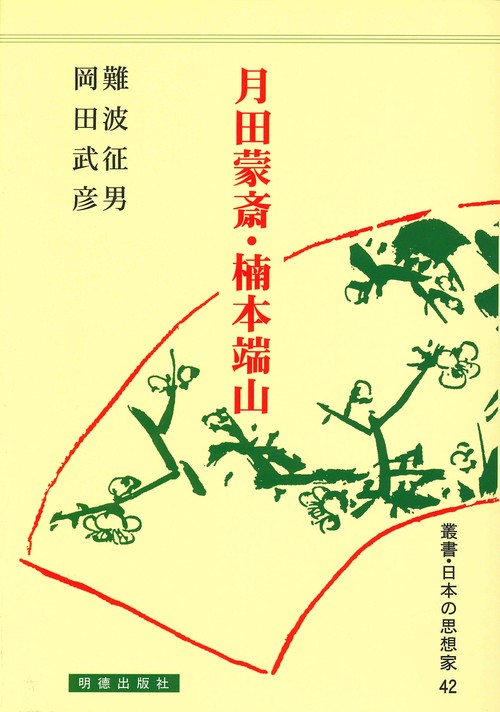 月田蒙斎・楠本端山