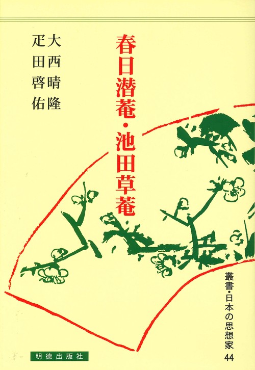 春日潜庵・池田草庵