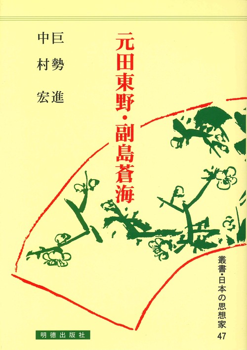 元田東野・副島蒼海 47
