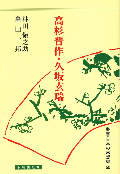 高杉晋作・久坂玄瑞