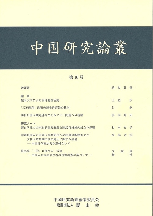 中国研究論叢　第16号