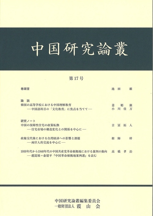 中国研究論叢　第17号
