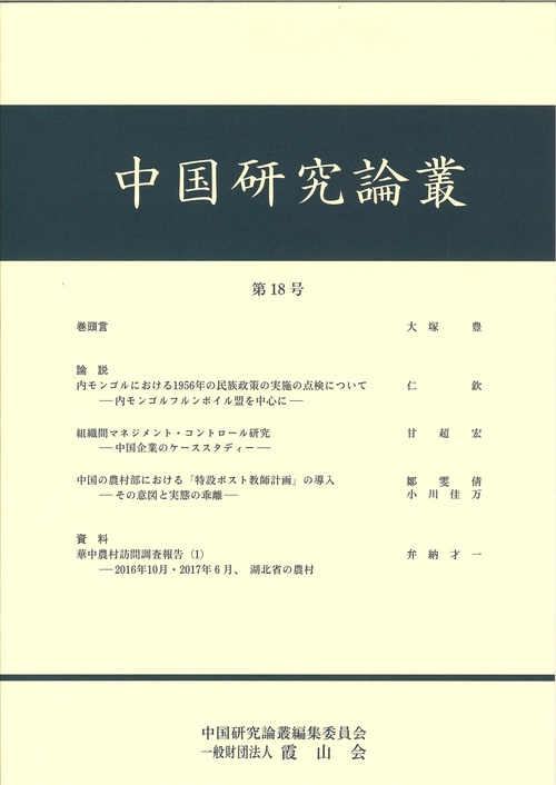 中国研究論叢　第18号