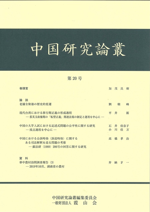中国研究論叢　第２０号