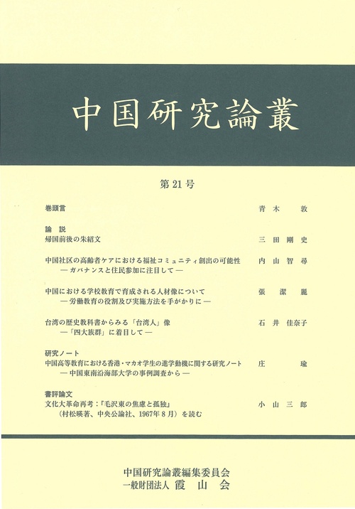 中国研究論叢　第２１号