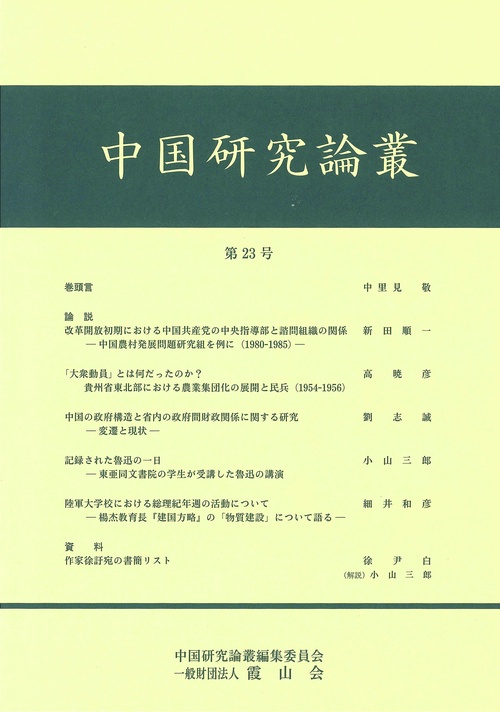 中国研究論叢　第２３号